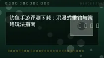 冒险手游下载指南:从安装到进阶玩法全解析