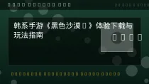 《锈湖旅馆》解谜手游攻略通关技巧汇总