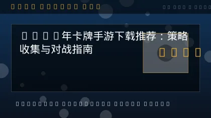 射击手游下载大全：2025热门FPS游戏推荐与上手攻略