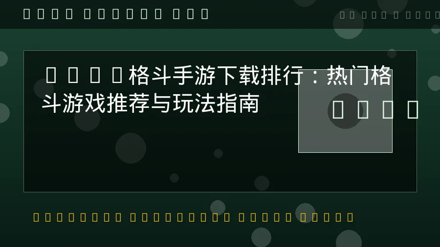 2024益智解谜手游下载推荐|经典烧脑关卡安装上手全攻略