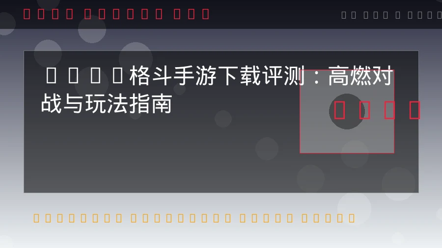 2026年格斗手游王者对决:十大热血格斗游戏与竞技对战类手游深度测评与连招攻略