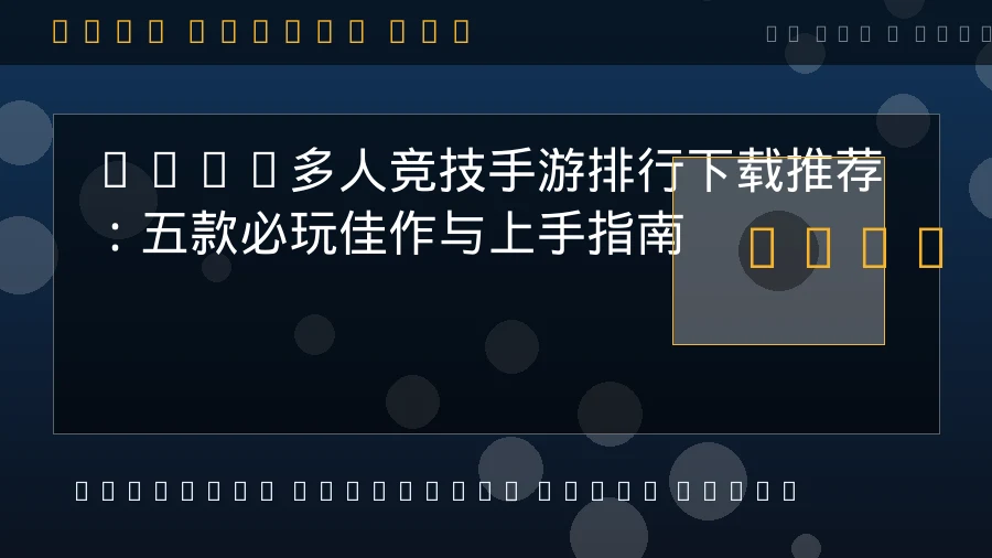 2026年手游动作巅峰对决:十大必玩动作手游与开放世界ARPG硬核测评攻略