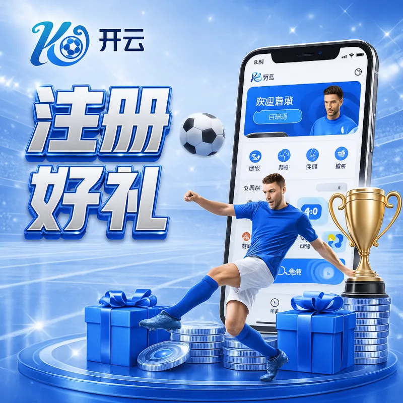 开云体育APP篮球专区怎么玩:NBA赛事互动与游戏福利解析